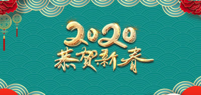 數字廣東網絡建設有限公司2020年(nián)春節放(fàng)假安排