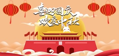 數字廣東網絡建設有限公司2020國(guó)慶、中秋放(fàng)假安排