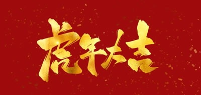 數字廣東網絡建設有限公司2022年(nián)春節放(fàng)假安排