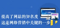 企業(yè)網絡營銷應重視(shì)網站(zhàn)建設