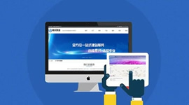 企業(yè)網絡營銷應重視(shì)網站(zhàn)建設